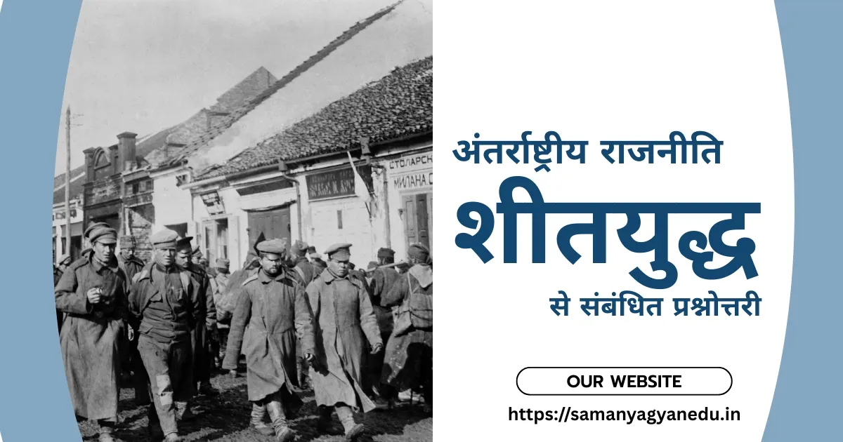 Antarrashtriya Rajneeti Sheetyudh se Sambandhit Prashnottari